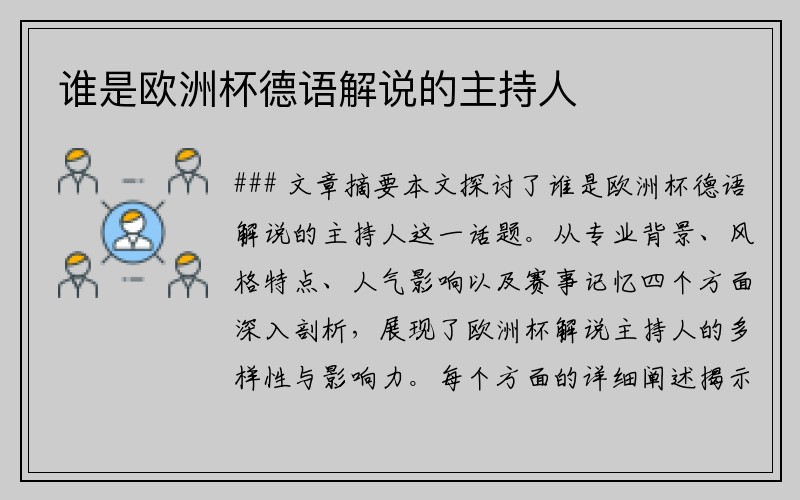 谁是欧洲杯德语解说的主持人