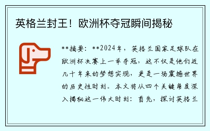 英格兰封王！欧洲杯夺冠瞬间揭秘