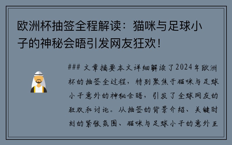 欧洲杯抽签全程解读：猫咪与足球小子的神秘会晤引发网友狂欢！