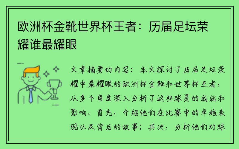 欧洲杯金靴世界杯王者：历届足坛荣耀谁最耀眼