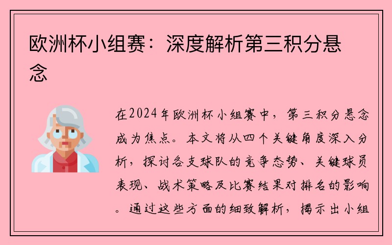 欧洲杯小组赛：深度解析第三积分悬念
