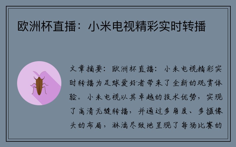 欧洲杯直播：小米电视精彩实时转播