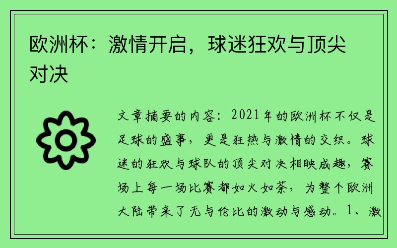 欧洲杯：激情开启，球迷狂欢与顶尖对决