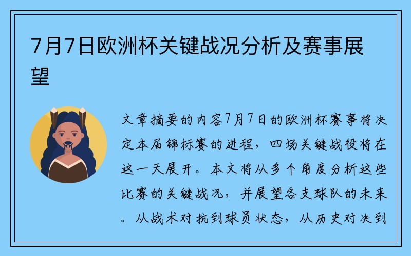 7月7日欧洲杯关键战况分析及赛事展望