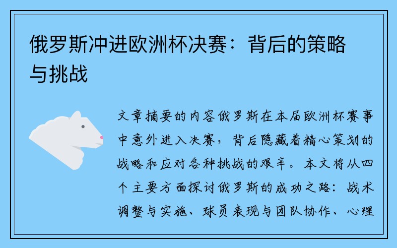 俄罗斯冲进欧洲杯决赛：背后的策略与挑战