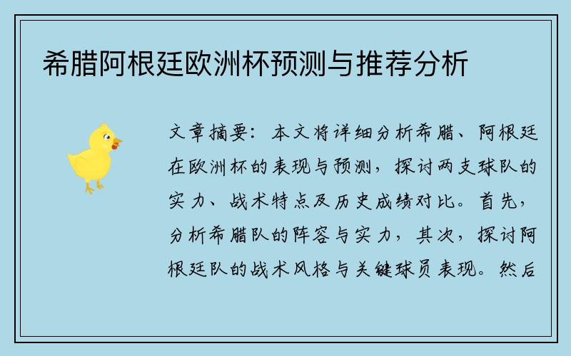 希腊阿根廷欧洲杯预测与推荐分析