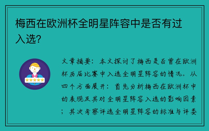 梅西在欧洲杯全明星阵容中是否有过入选？