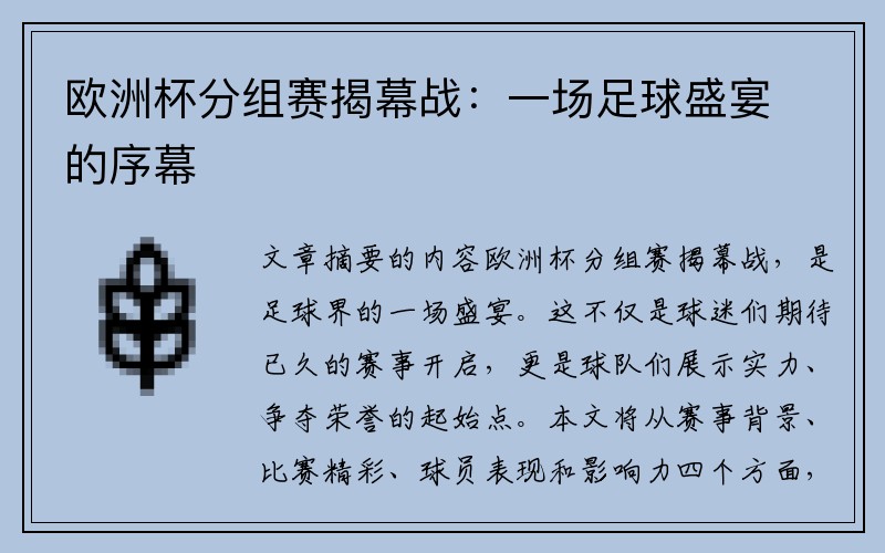 欧洲杯分组赛揭幕战：一场足球盛宴的序幕