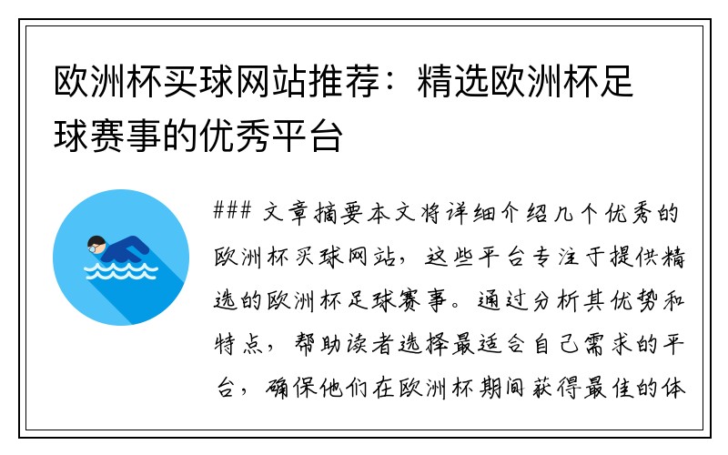 欧洲杯买球网站推荐：精选欧洲杯足球赛事的优秀平台