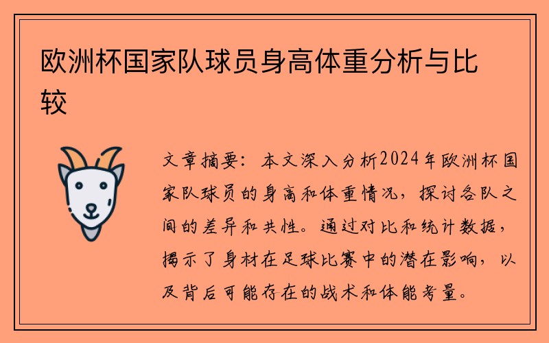 欧洲杯国家队球员身高体重分析与比较