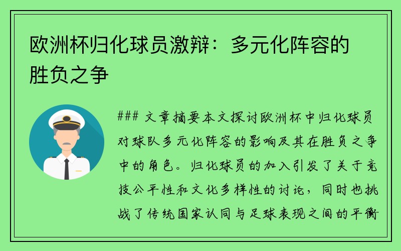 欧洲杯归化球员激辩：多元化阵容的胜负之争