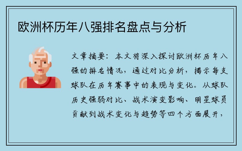 欧洲杯历年八强排名盘点与分析