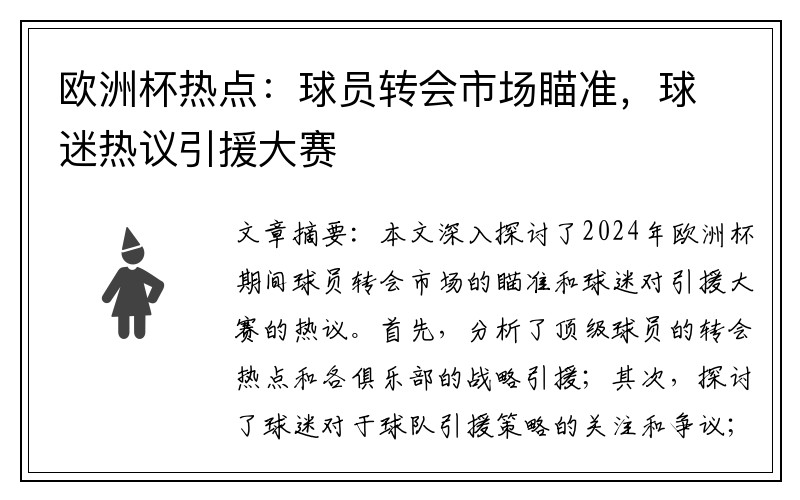 欧洲杯热点：球员转会市场瞄准，球迷热议引援大赛