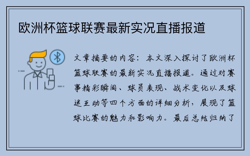 欧洲杯篮球联赛最新实况直播报道