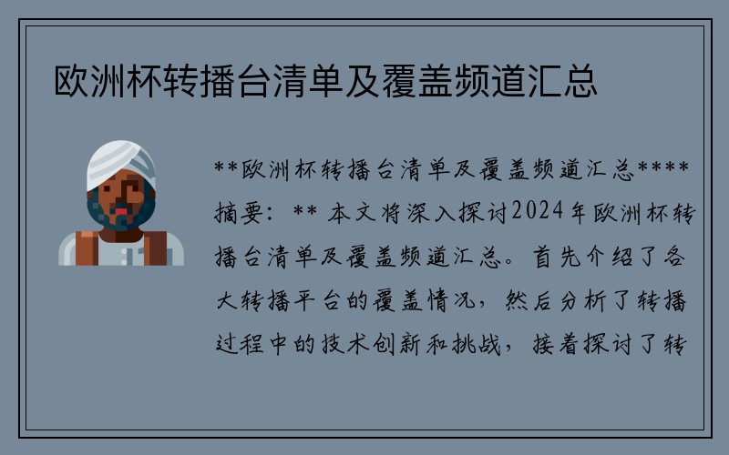 欧洲杯转播台清单及覆盖频道汇总
