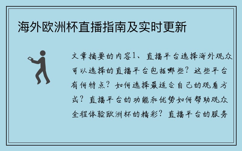 海外欧洲杯直播指南及实时更新