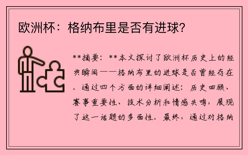 欧洲杯：格纳布里是否有进球？