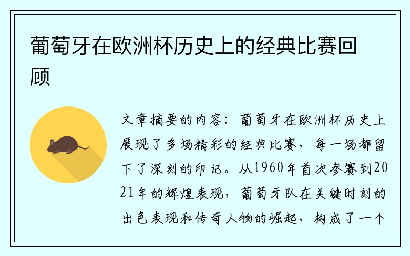 葡萄牙在欧洲杯历史上的经典比赛回顾