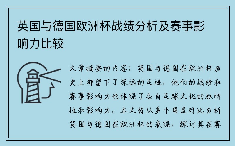 英国与德国欧洲杯战绩分析及赛事影响力比较
