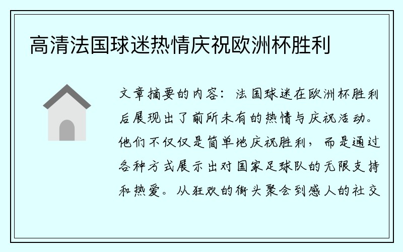 高清法国球迷热情庆祝欧洲杯胜利