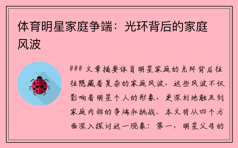 体育明星家庭争端：光环背后的家庭风波