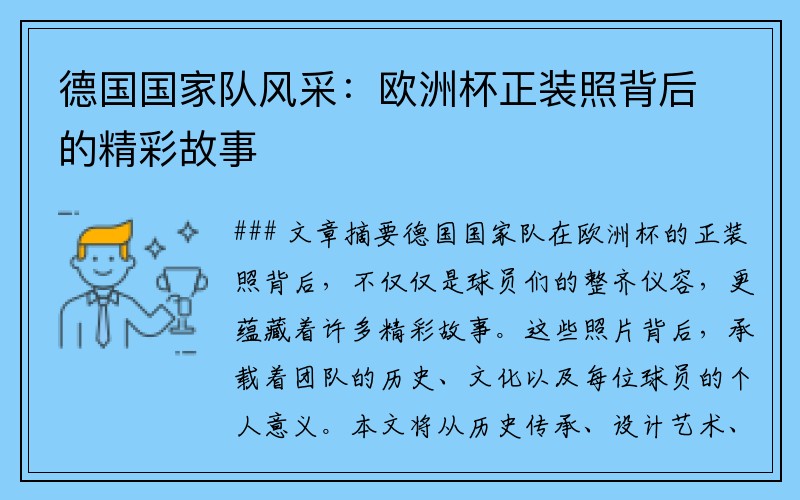 德国国家队风采：欧洲杯正装照背后的精彩故事
