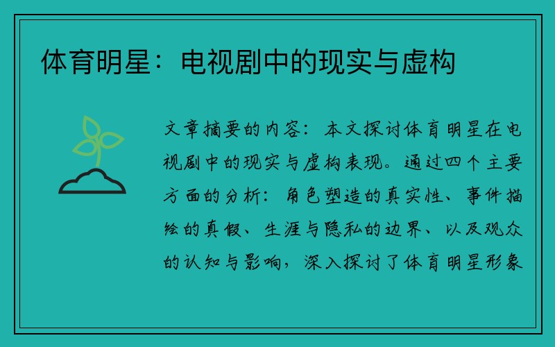 体育明星：电视剧中的现实与虚构