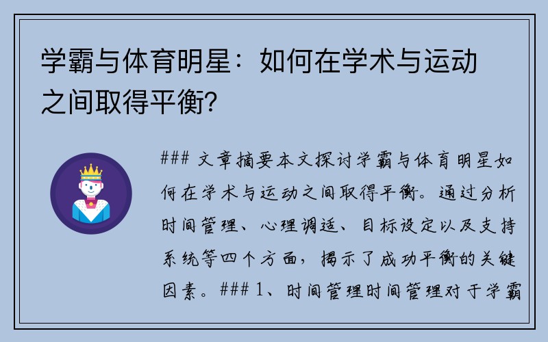 学霸与体育明星：如何在学术与运动之间取得平衡？