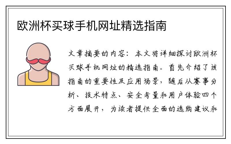 欧洲杯买球手机网址精选指南