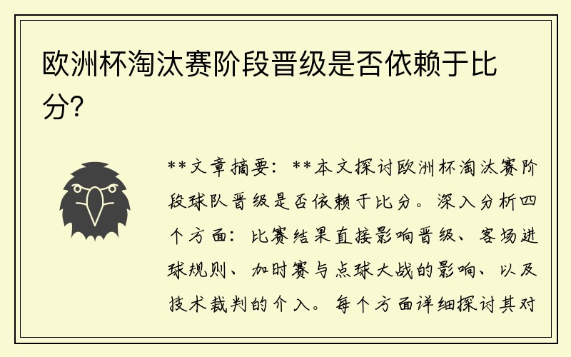 欧洲杯淘汰赛阶段晋级是否依赖于比分？