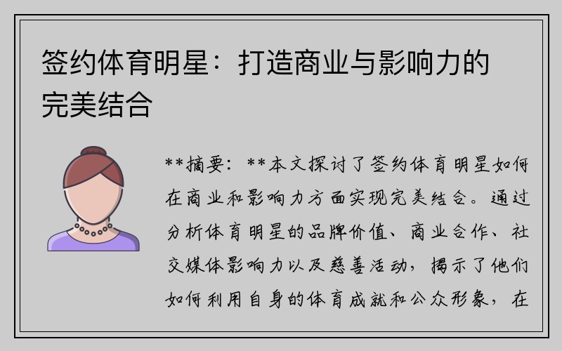 签约体育明星：打造商业与影响力的完美结合