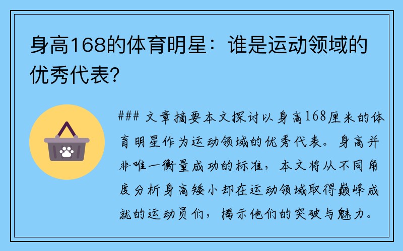 身高168的体育明星：谁是运动领域的优秀代表？