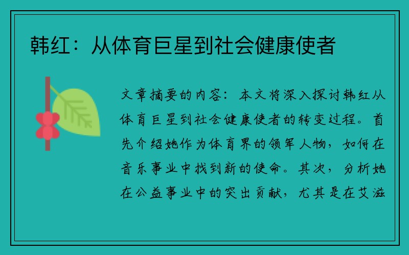 韩红：从体育巨星到社会健康使者