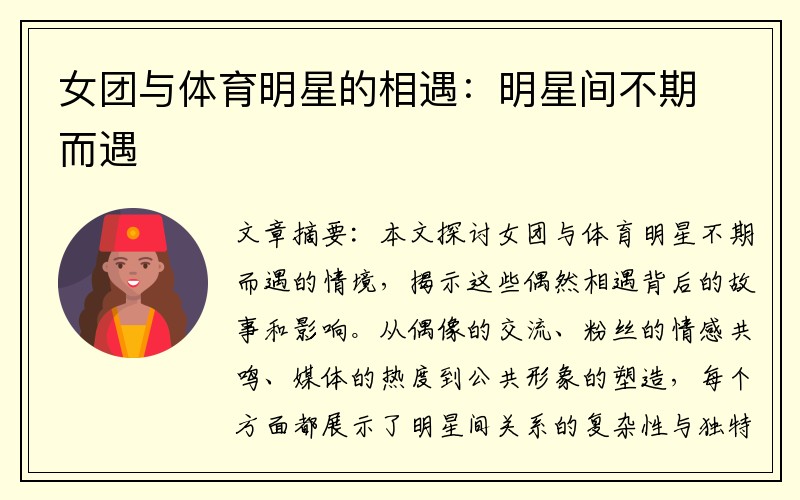 女团与体育明星的相遇：明星间不期而遇