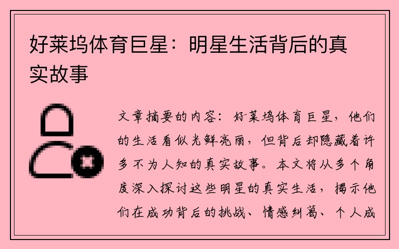 好莱坞体育巨星：明星生活背后的真实故事