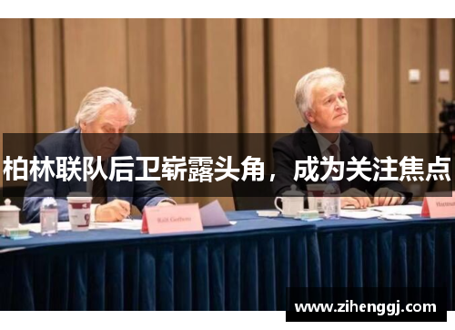 柏林联队后卫崭露头角，成为关注焦点