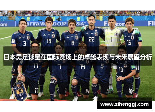 日本男足球星在国际赛场上的卓越表现与未来展望分析