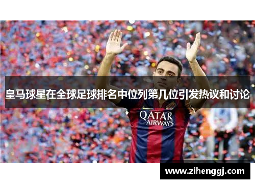 皇马球星在全球足球排名中位列第几位引发热议和讨论