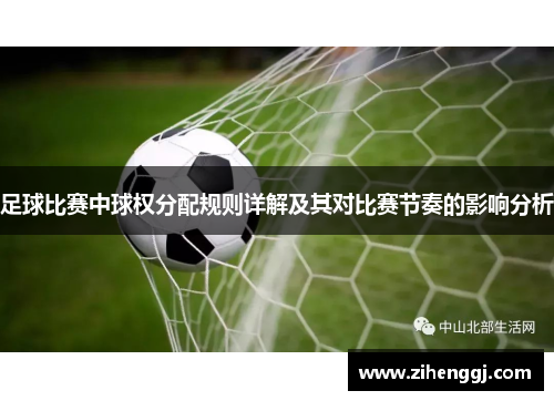足球比赛中球权分配规则详解及其对比赛节奏的影响分析