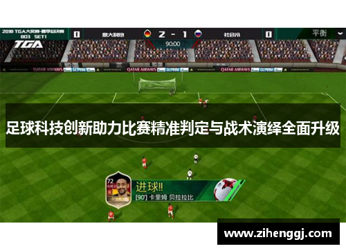 足球科技创新助力比赛精准判定与战术演绎全面升级