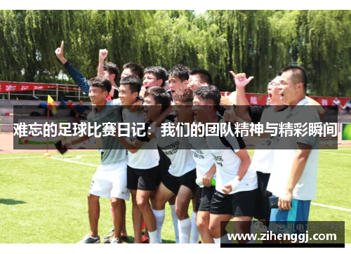 难忘的足球比赛日记：我们的团队精神与精彩瞬间