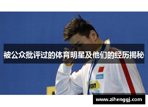 被公众批评过的体育明星及他们的经历揭秘