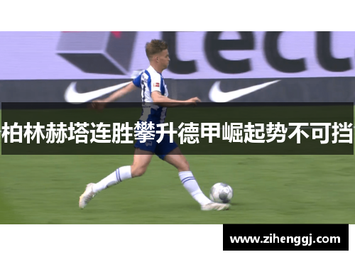 柏林赫塔连胜攀升德甲崛起势不可挡
