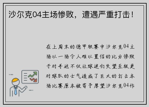 沙尔克04主场惨败，遭遇严重打击！