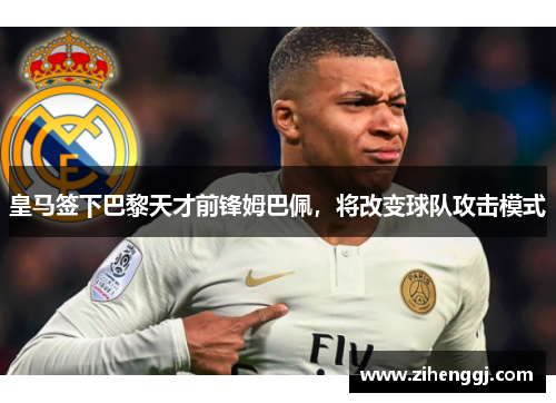 皇马签下巴黎天才前锋姆巴佩，将改变球队攻击模式
