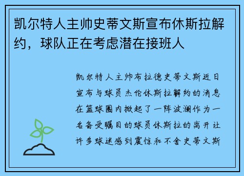 凯尔特人主帅史蒂文斯宣布休斯拉解约，球队正在考虑潜在接班人