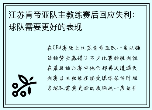 江苏肯帝亚队主教练赛后回应失利：球队需要更好的表现