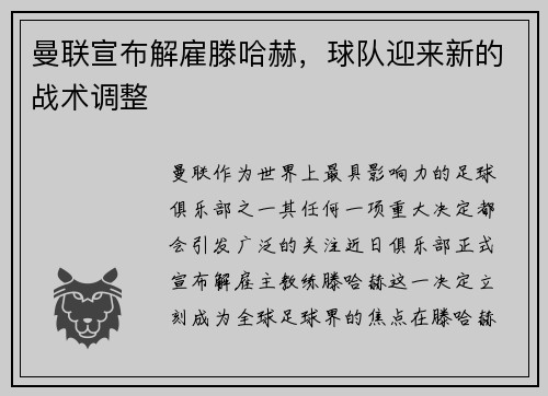 曼联宣布解雇滕哈赫，球队迎来新的战术调整