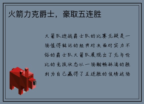 火箭力克爵士，豪取五连胜