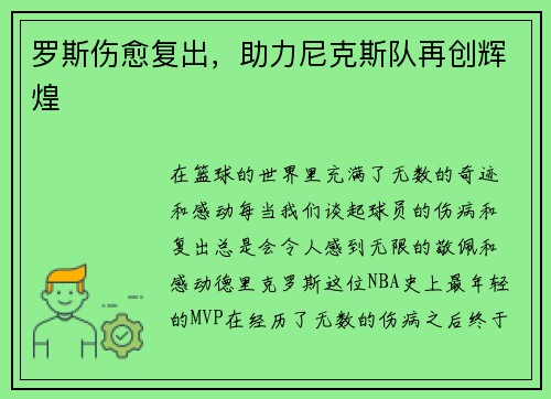 罗斯伤愈复出，助力尼克斯队再创辉煌